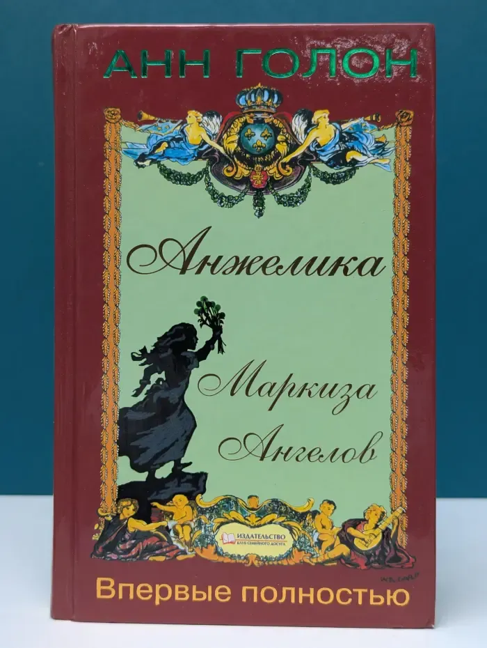 Анжелика. Маркиза ангелов
