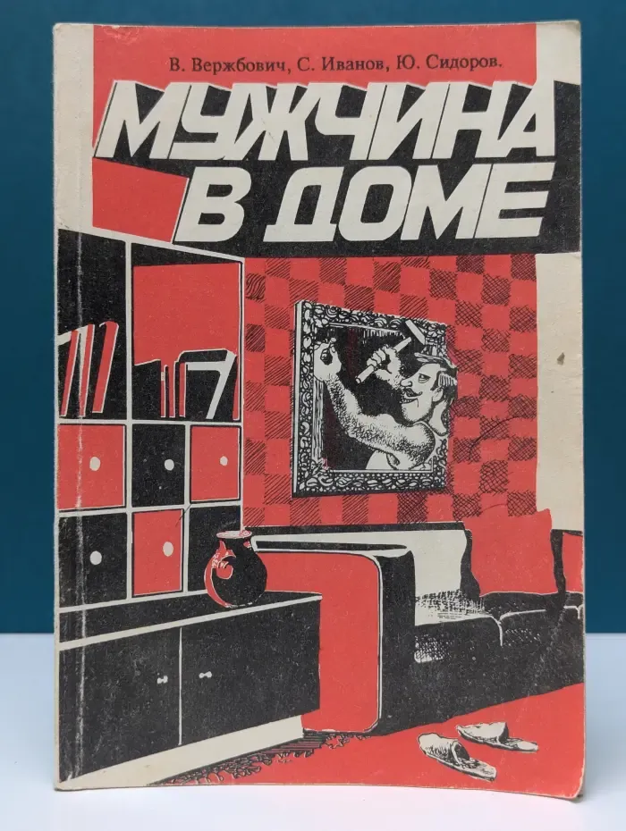 Мужчина в доме