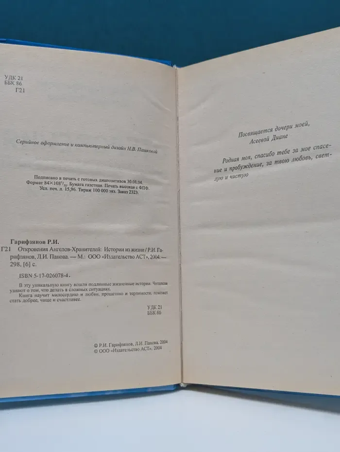Откровения Ангелов-Хранителей. Истории из жизни