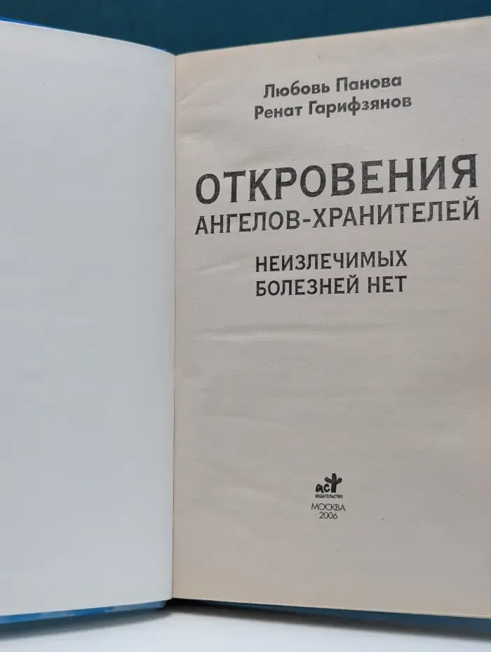 Откровения ангелов-хранителей. Неизлечимых болезней нет
