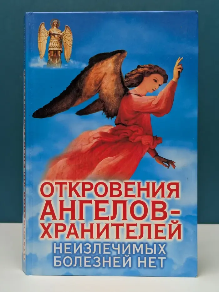 Откровения ангелов-хранителей. Неизлечимых болезней нет