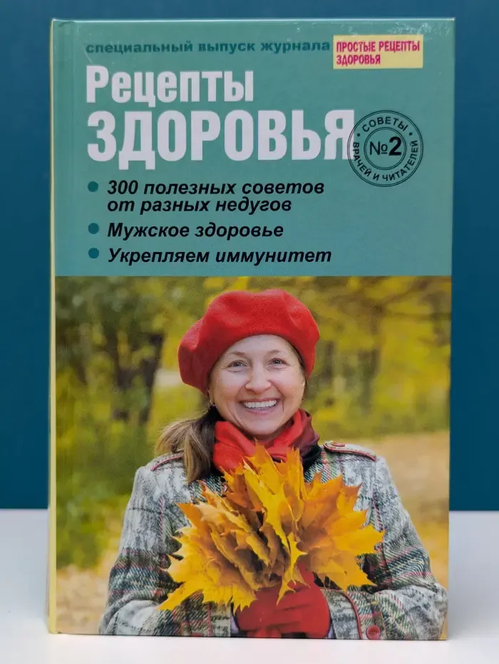 Рецепты здоровья. Выпуск № 2/2011