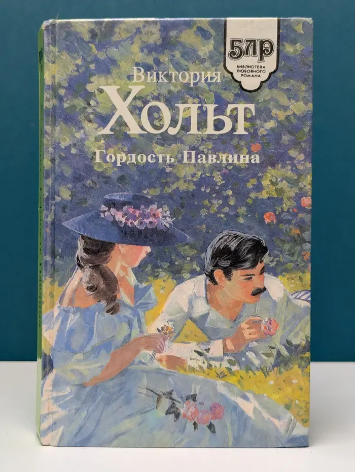 Библиотека любовного романа. Гордость Павлина