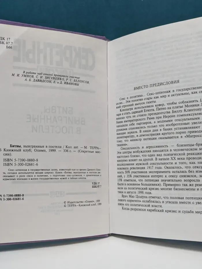 Секретные миссии. Битвы, выигранные в постели