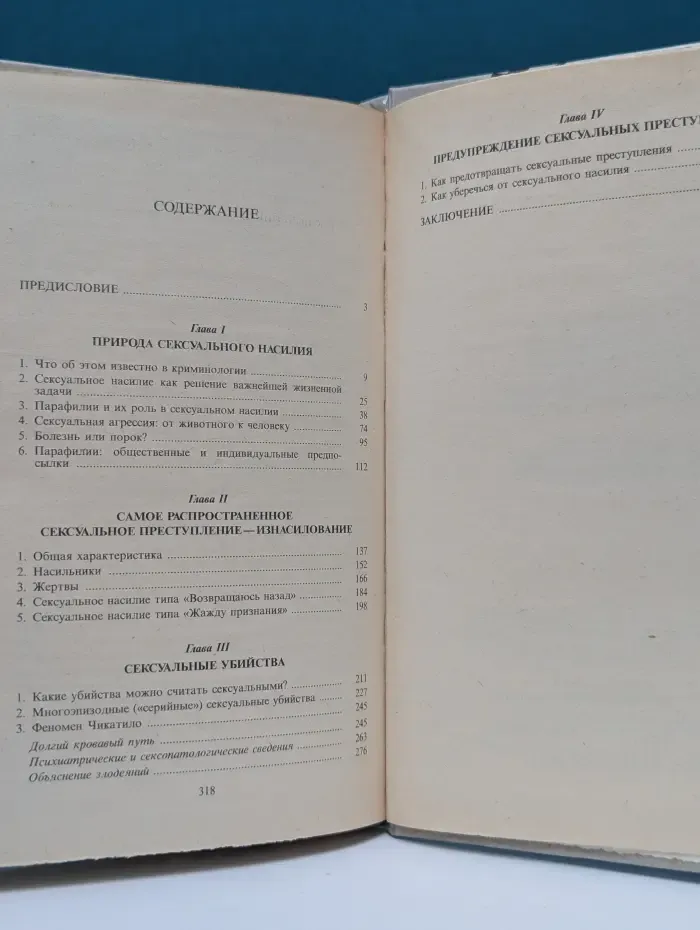 Сексуальные преступления