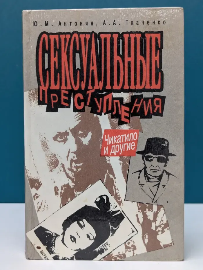 Сексуальные преступления