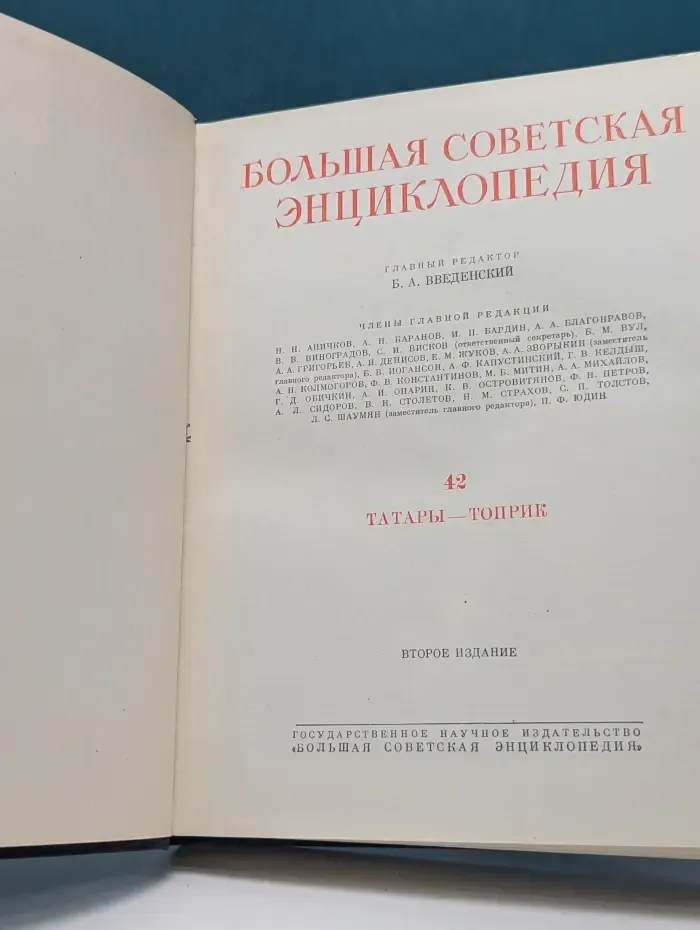 Большая советская энциклопедия. Том 42. Татары - Топрик