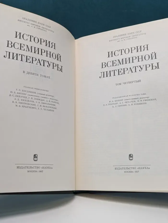 История всемирной литературы. В 9 томах. Том 4