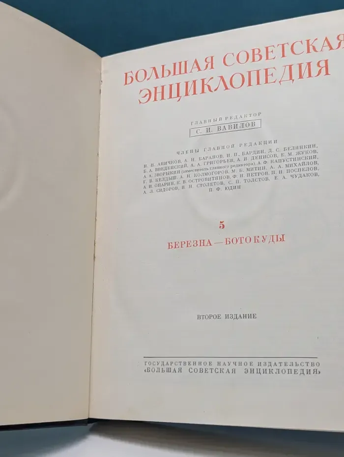 Большая Советская Энциклопедия. В 51 томе. Том 5. Березна - ботокуды