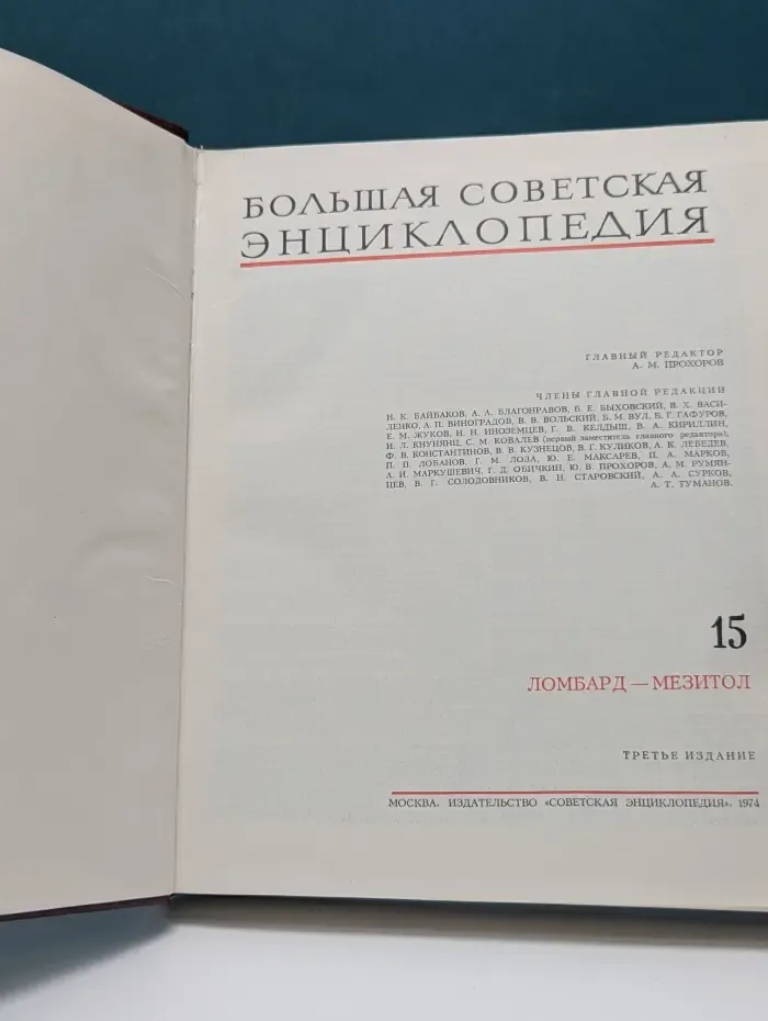 Большая Советская Энциклопедия. В 30 томах. Том 15. Ломбард-Мезитол