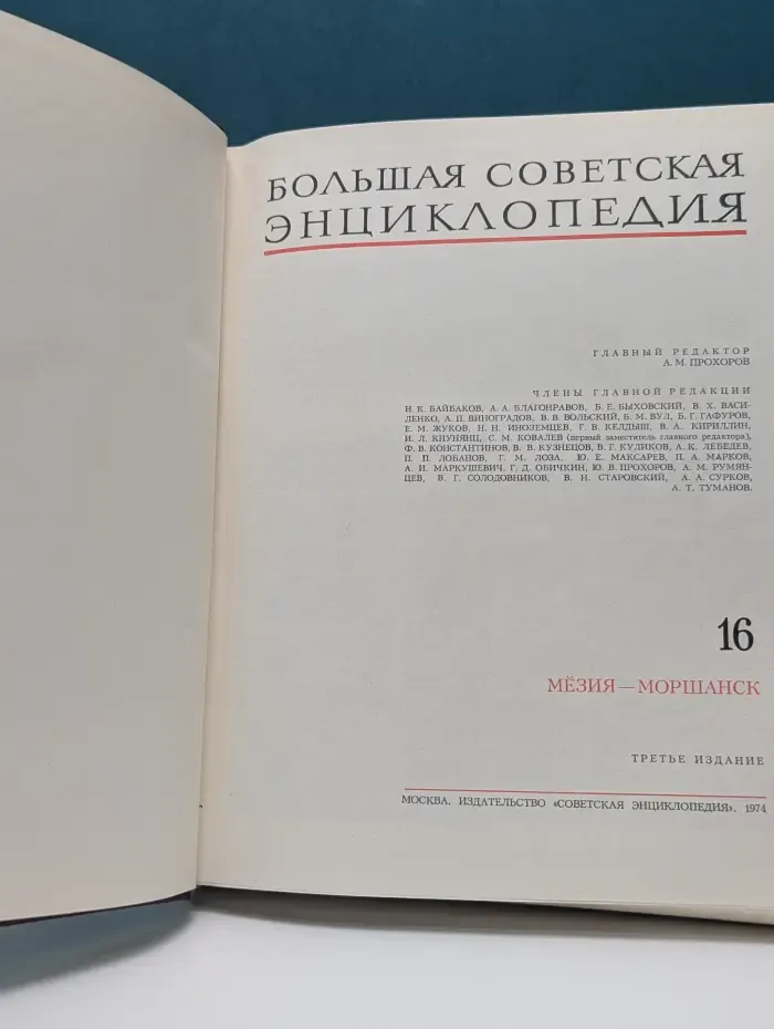 Большая советская энциклопедия. В 30 томах. Том 16. Мезия-Моршанск