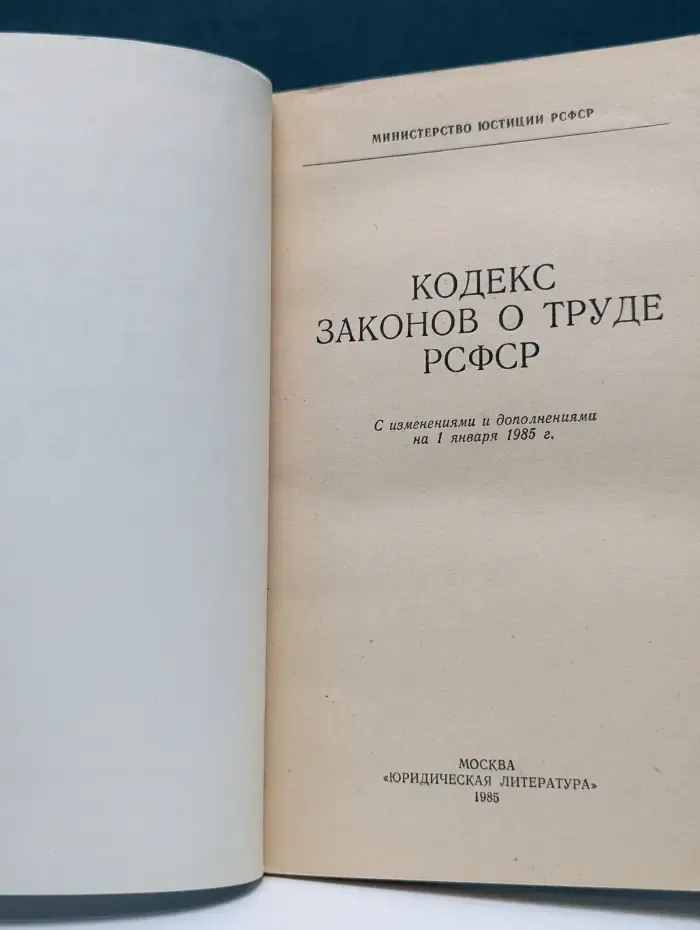 Кодекс законов о труде РСФСР