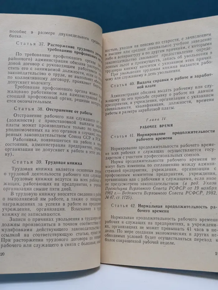 Кодекс законов о труде РСФСР
