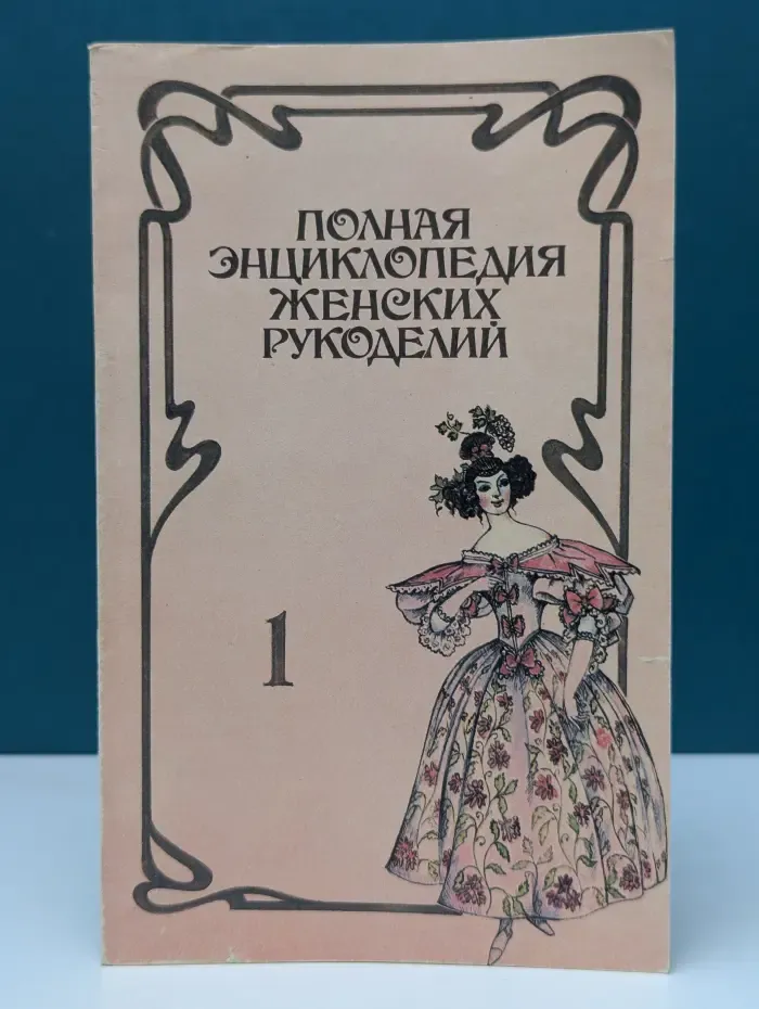 Полная энциклопедия женских рукоделий. Выпуск № 1