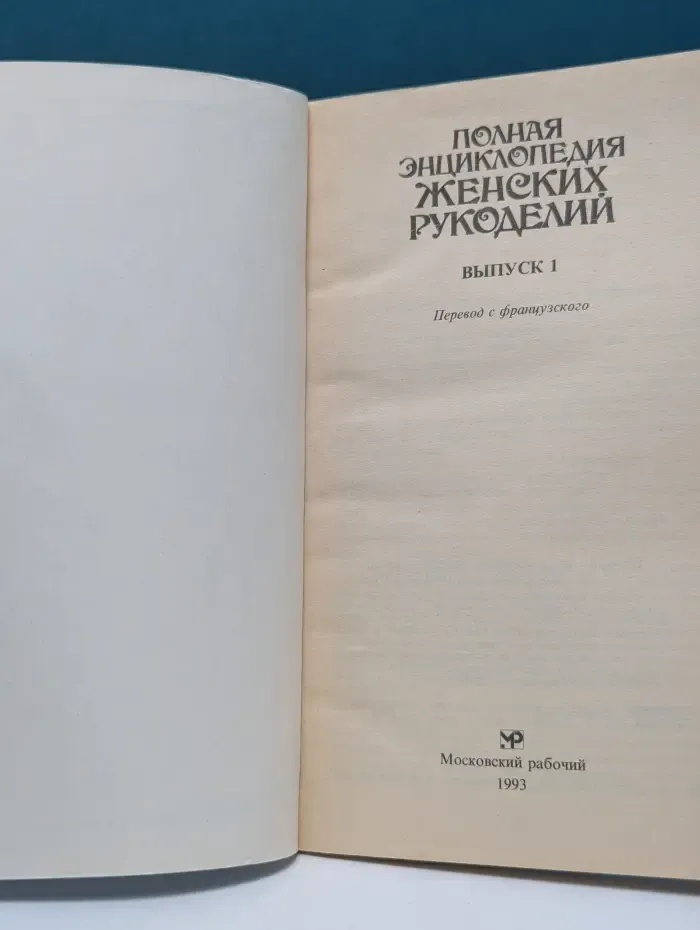 Полная энциклопедия женских рукоделий. Выпуск № 1