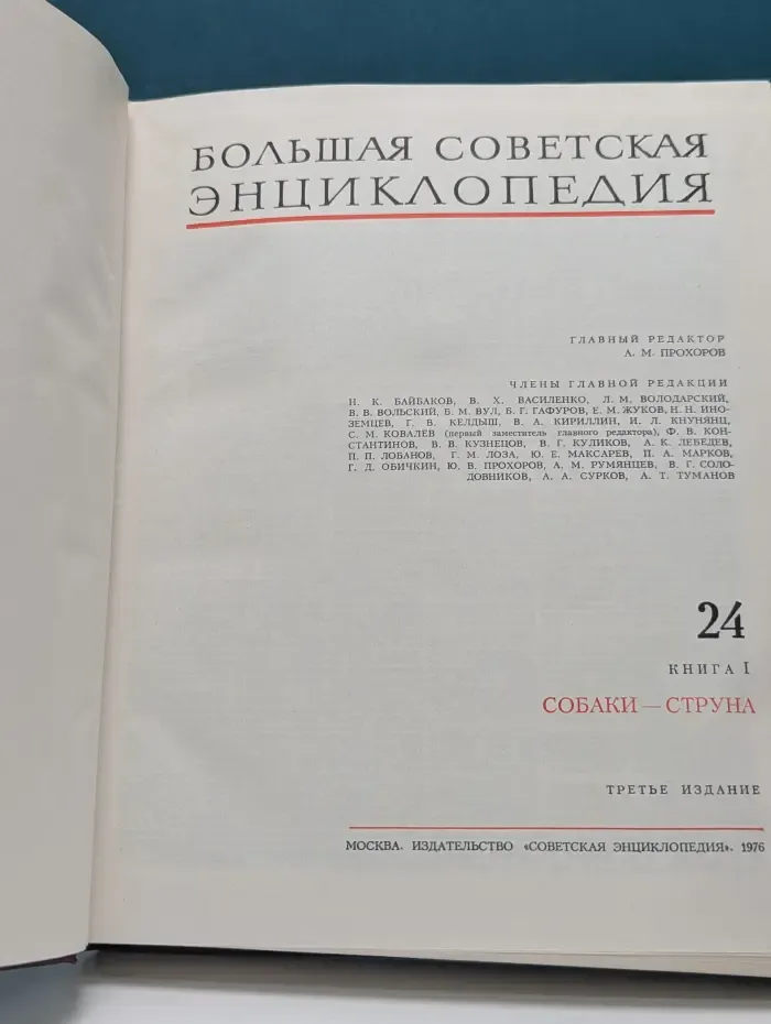 Большая советская энциклопедия. В 30 томах. Том 24. Книга 1