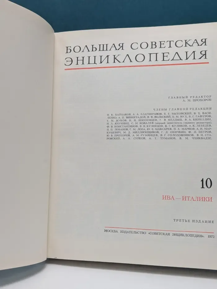 Большая Советская Энциклопедия. Том 10. Ива - Италики