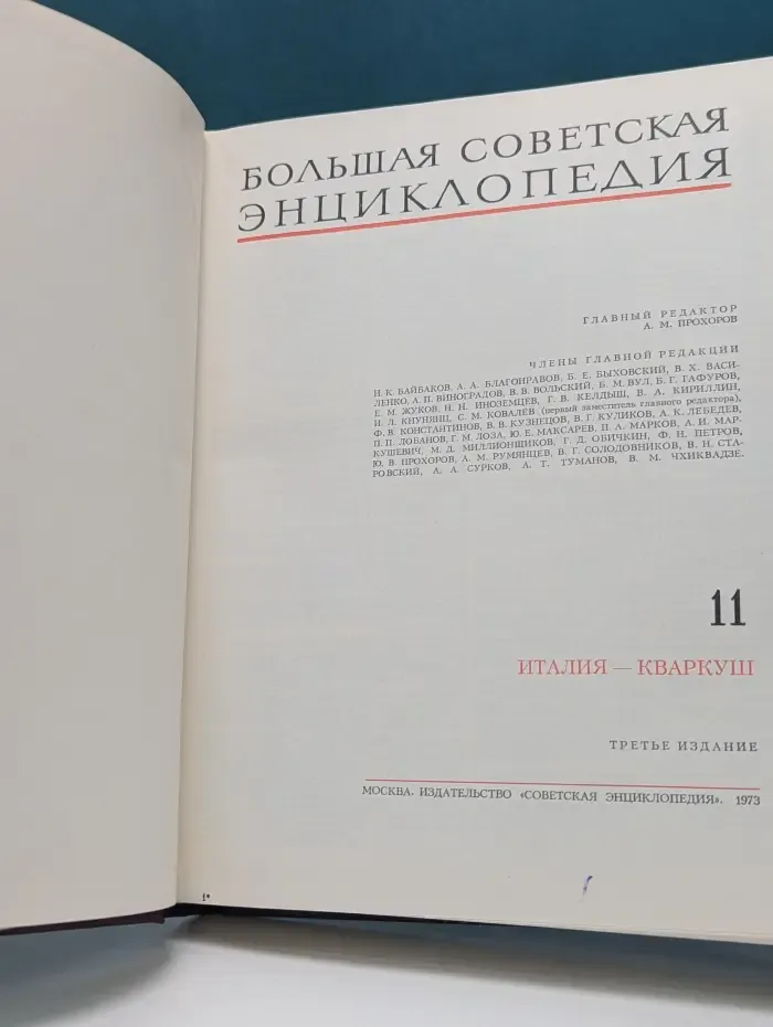 Большая Советская Энциклопедия. Том 11
