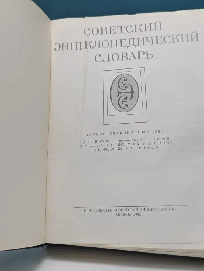 Советский энциклопедический словарь