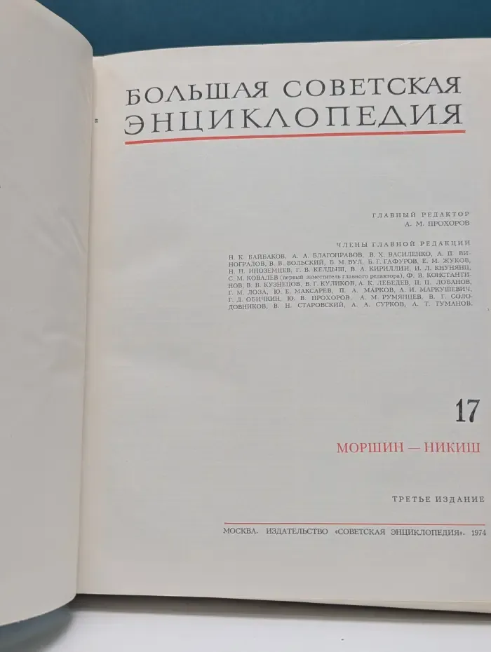 Большая Советская Энциклопедия. В 30 томах. Том 17. Моршин - Никиш