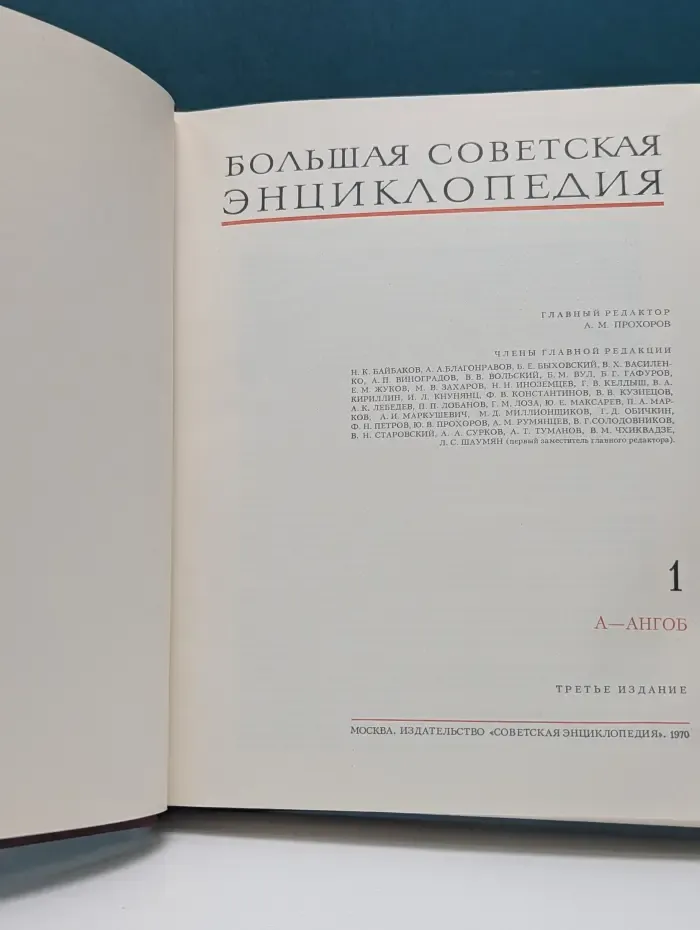 Большая советская энциклопедия. В 30 томах. Том 1. А — Ангоб