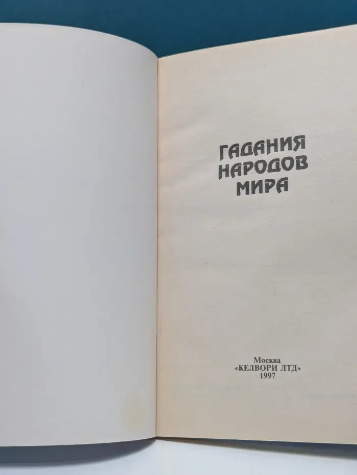 Гадания народов мира