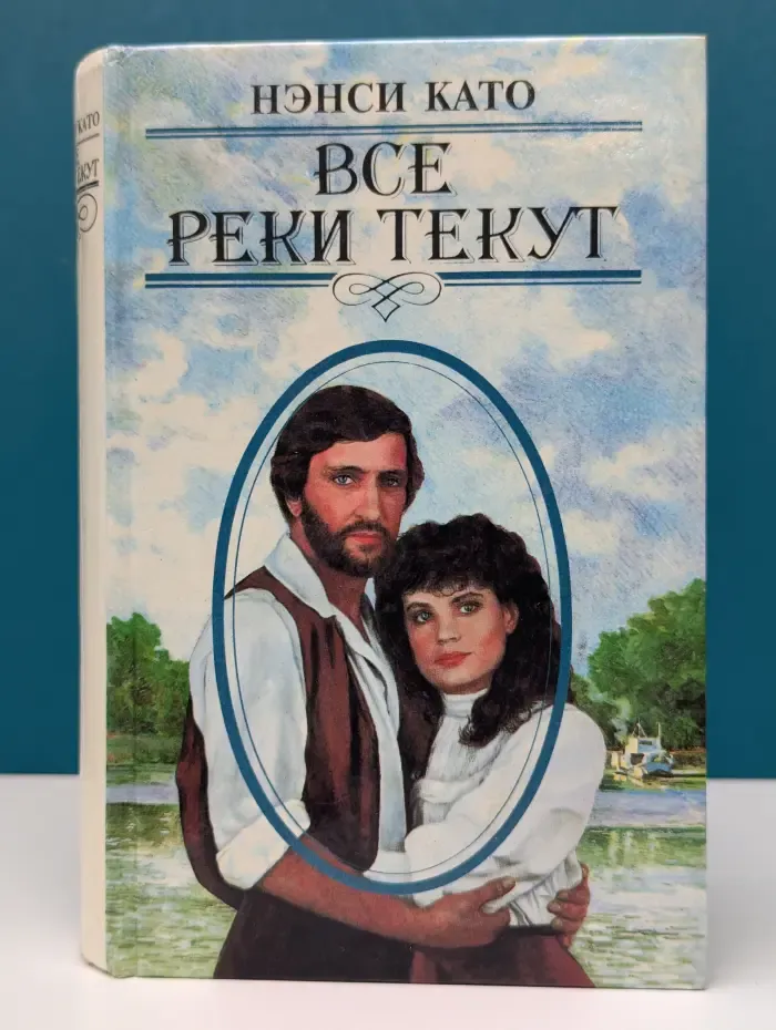 Все реки текут