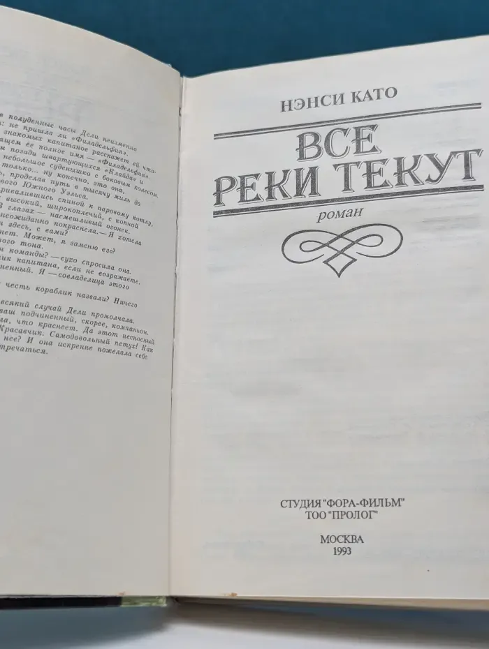 Все реки текут