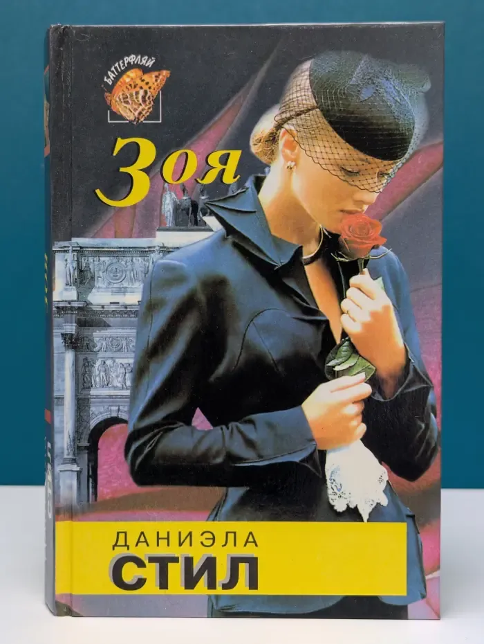 Баттерфляй. Зоя