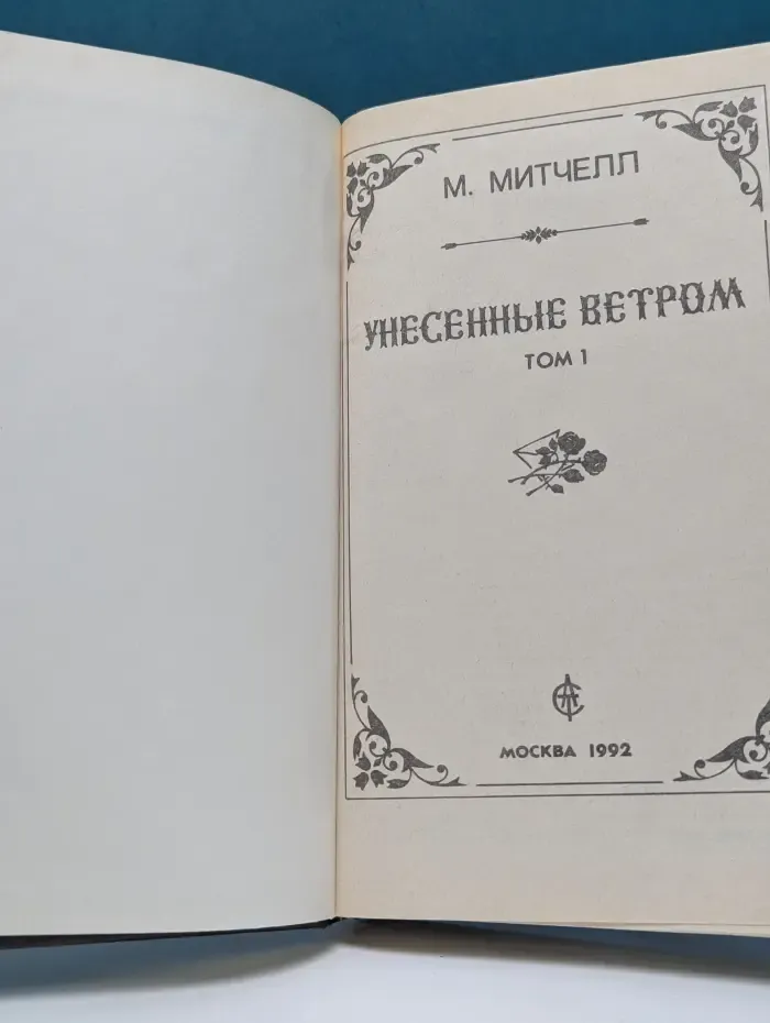 Унесенные ветром. Том 1