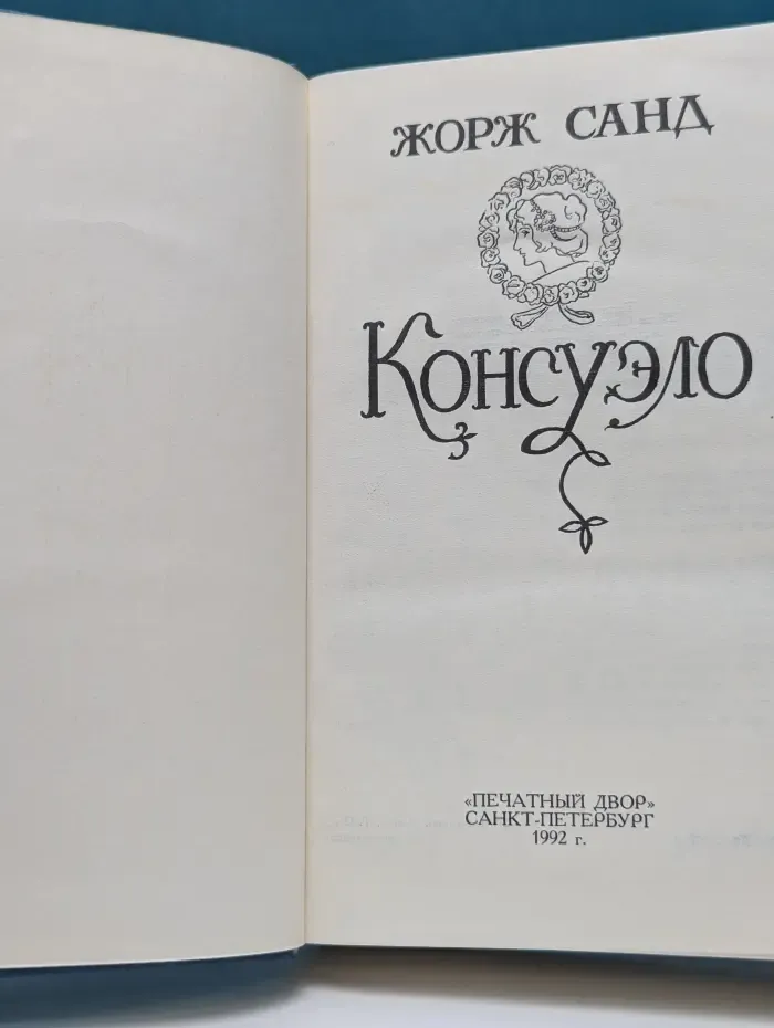 Консуэло