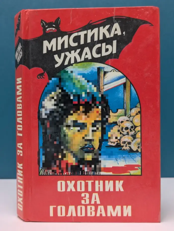 Мистика. Ужасы. Охотник за головами