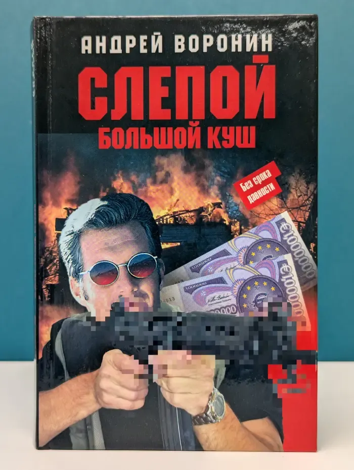 Слепой. Большой куш