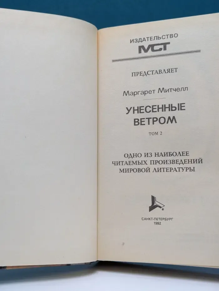 Унесенные ветром. Том 2