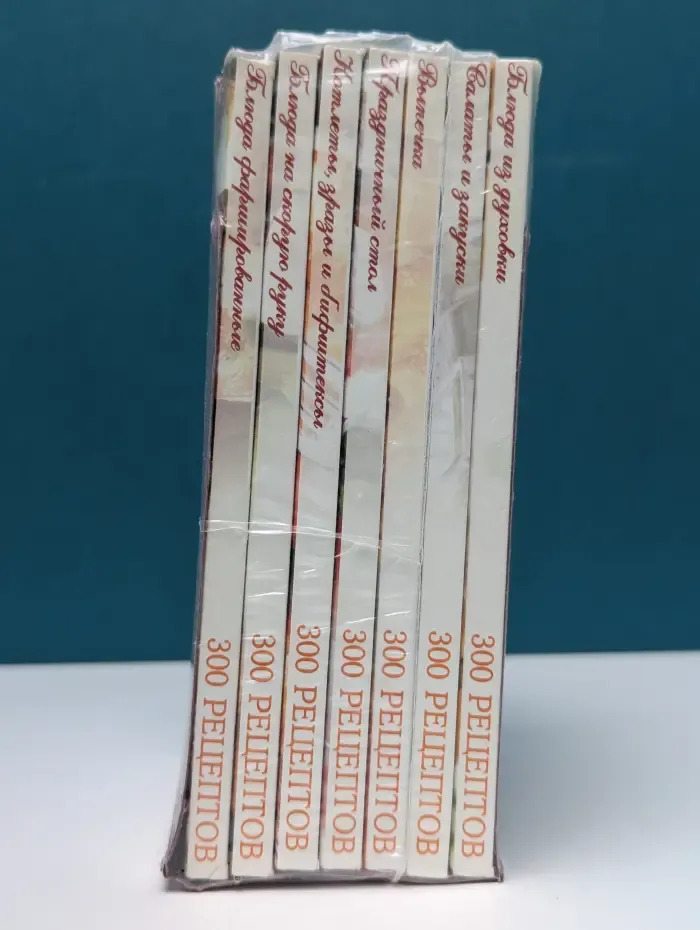 300 рецептов. (комплект из 7 книг)
