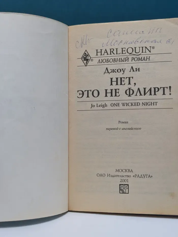 Любовный роман. Нет, это не флирт!