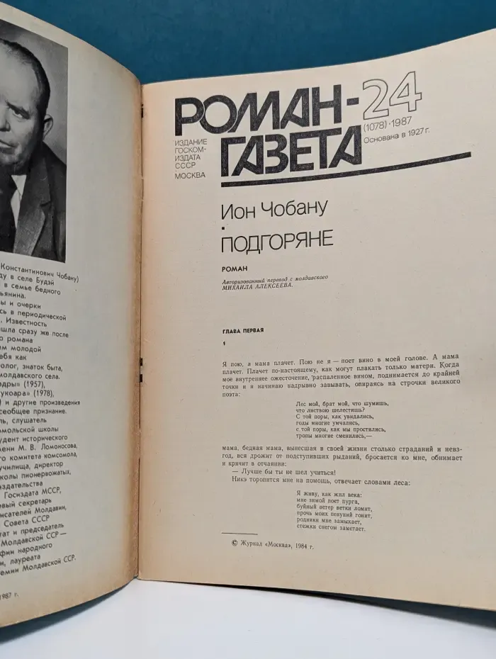 Роман-газета. Выпуск 24/1987. Подгоряне