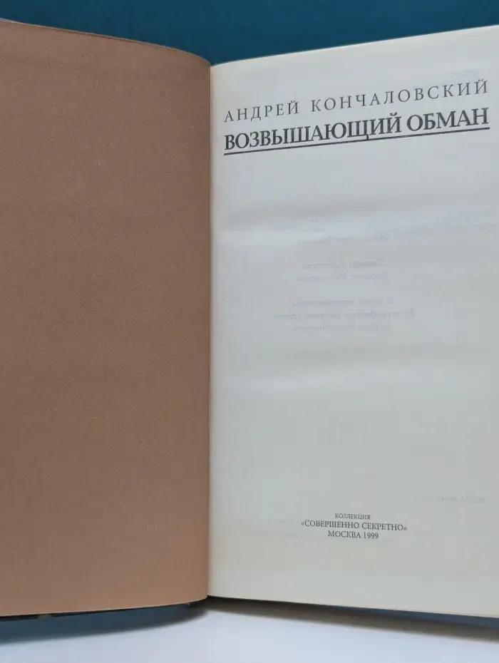 Возвышающий обман