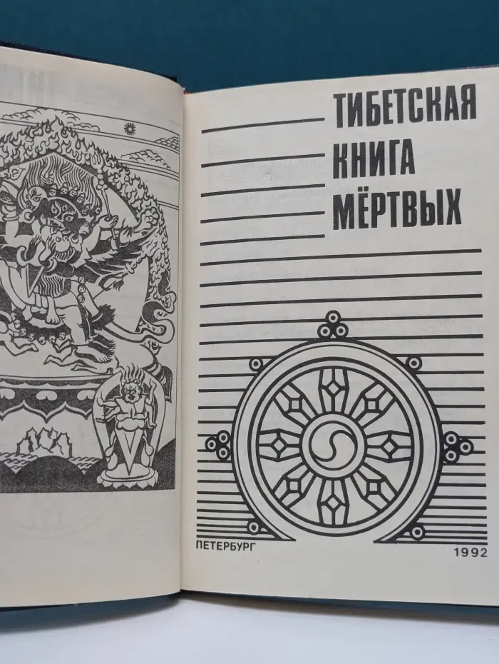 Тибетская книга мертвых
