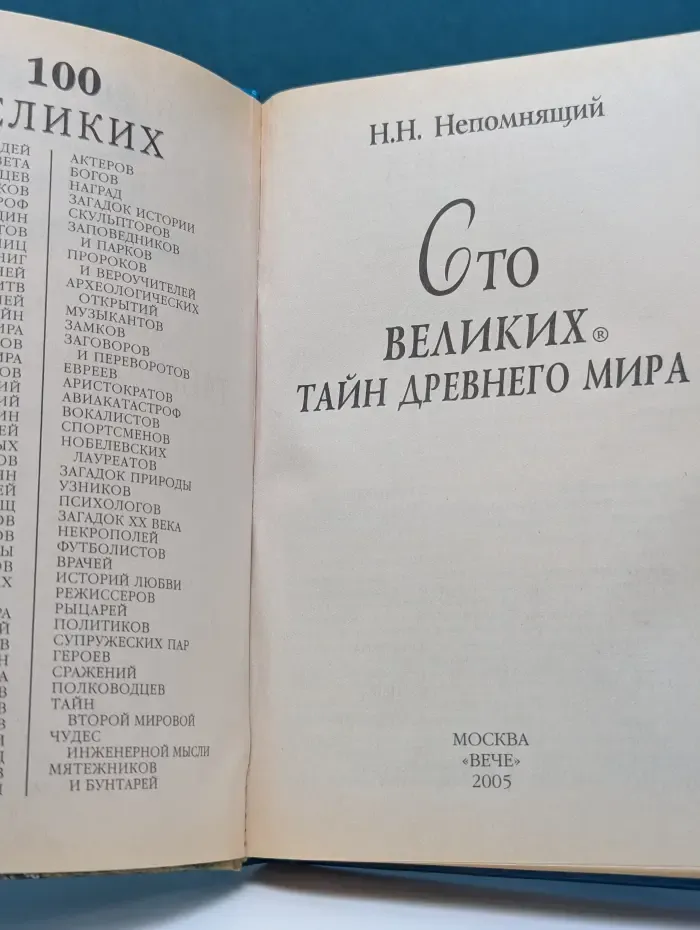100 великих тайн Древнего мира