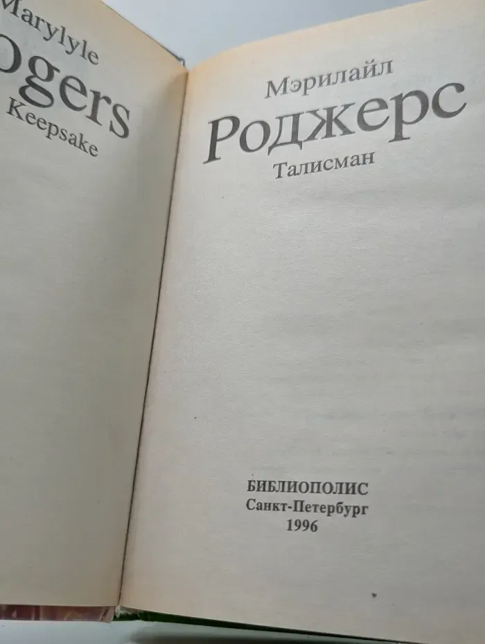 Библиотека любовного романа. Талисман Роджерс