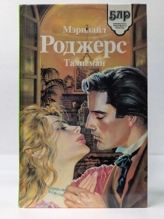 Библиотека любовного романа. Талисман Роджерс