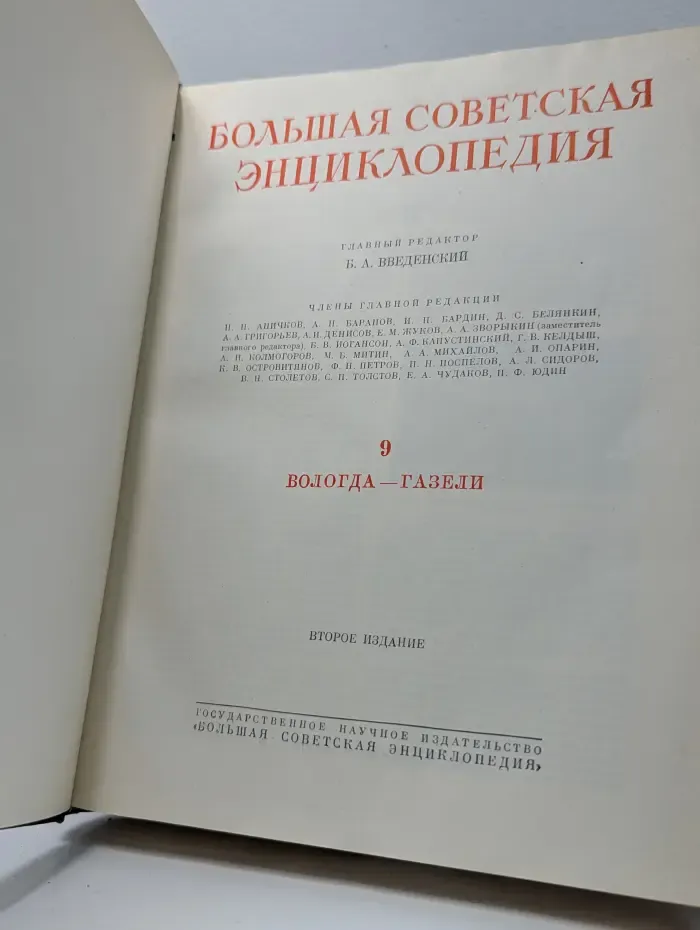 Большая Советская Энциклопедия. Том 9. Вологда — Газели