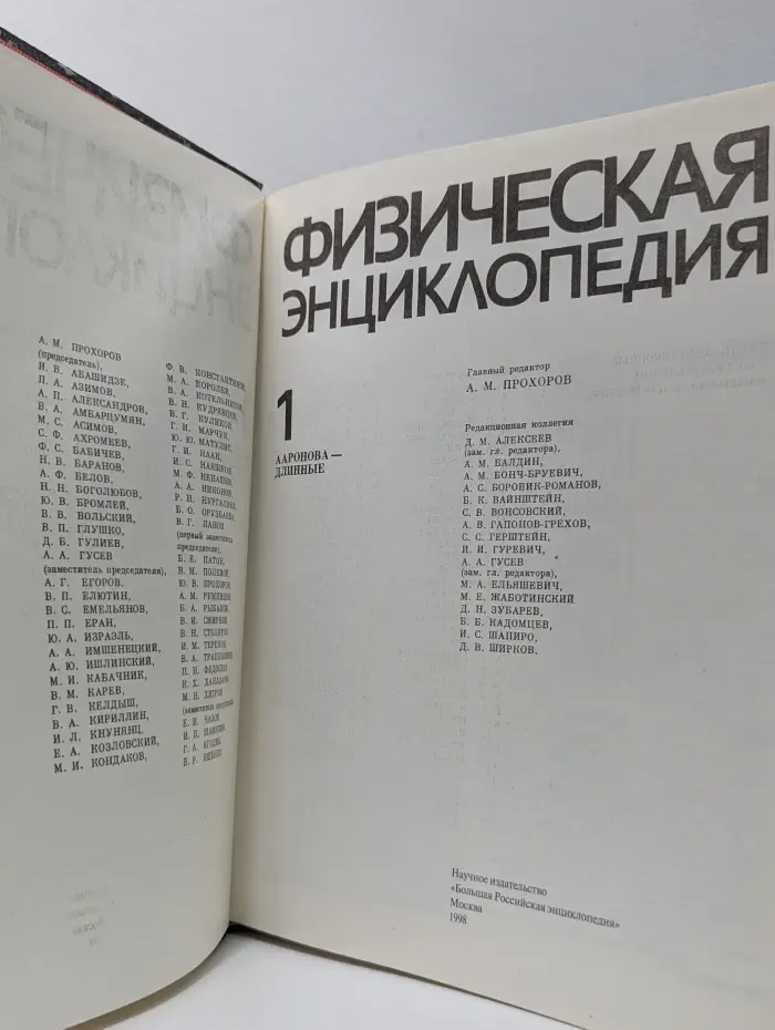 Физическая энциклопедия. Том 1