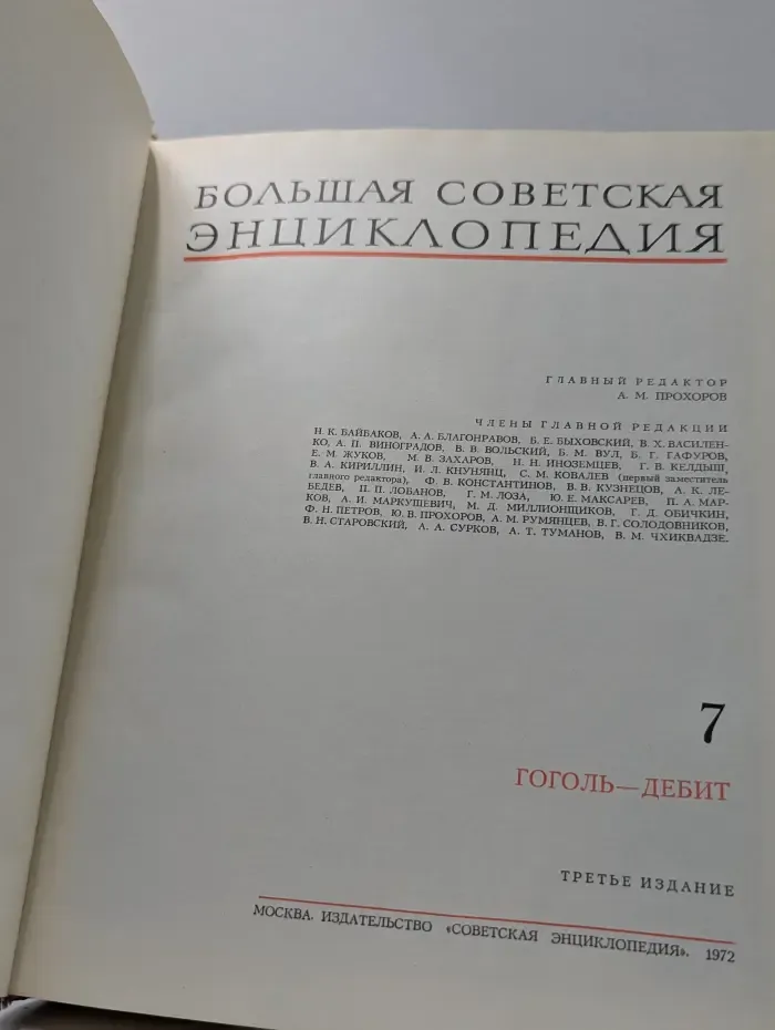 Большая советская энциклопедия. В 30 томах. Том 7. Гоголь-Дебит