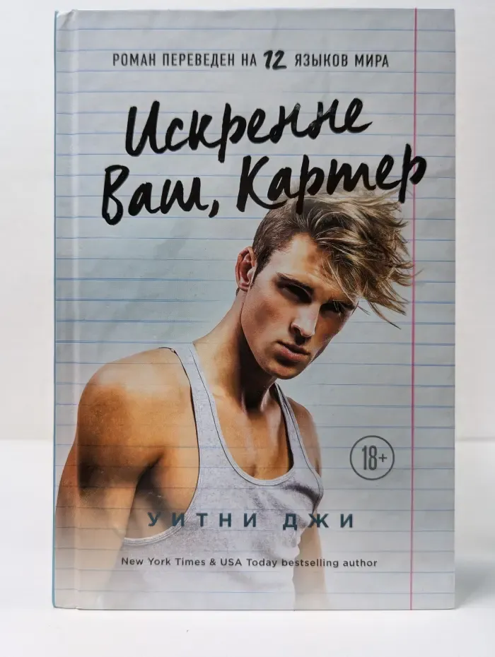 Искренне Ваш, Картер
