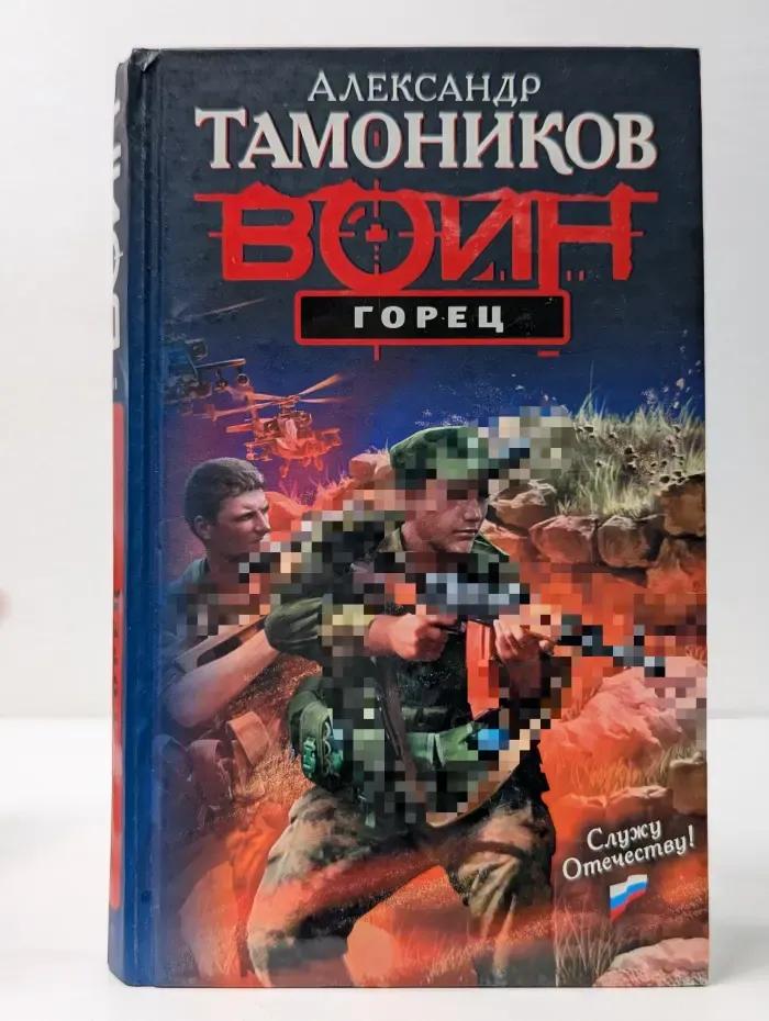 Служу Отечеству! Воин. Горец