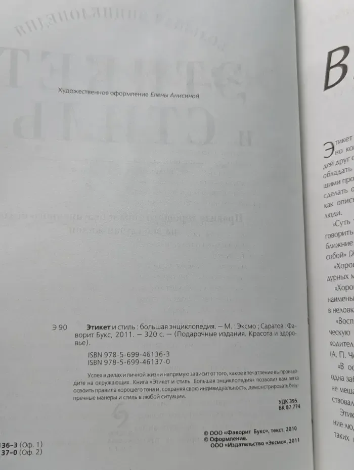 Подарочные издания. Красота и здоровье. Этикет и стиль. Большая энциклопедия
