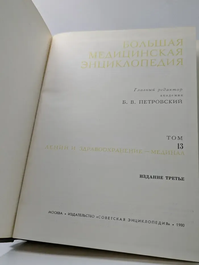Большая медицинская энциклопедия. В 30 томах. Том 13. Ленин и здравоохранение - Мединал