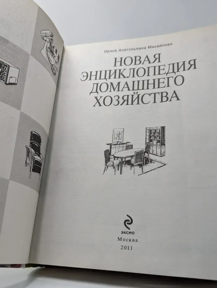 Новая энциклопедия домашнего хозяйства